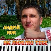 Андрій Кок